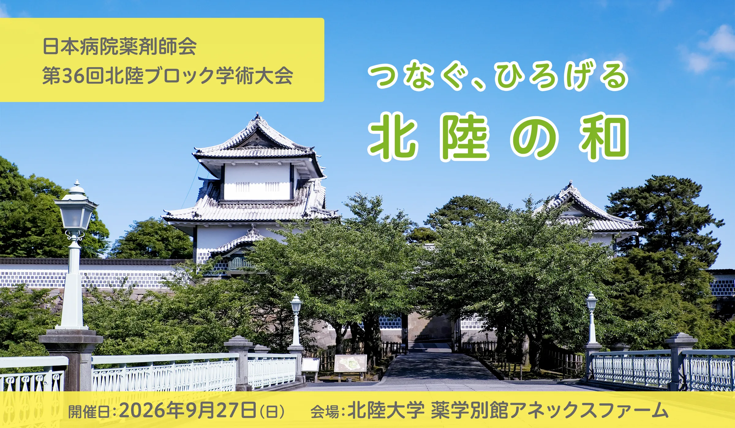 日本病院薬剤師会 第36回北陸ブロック学術大会