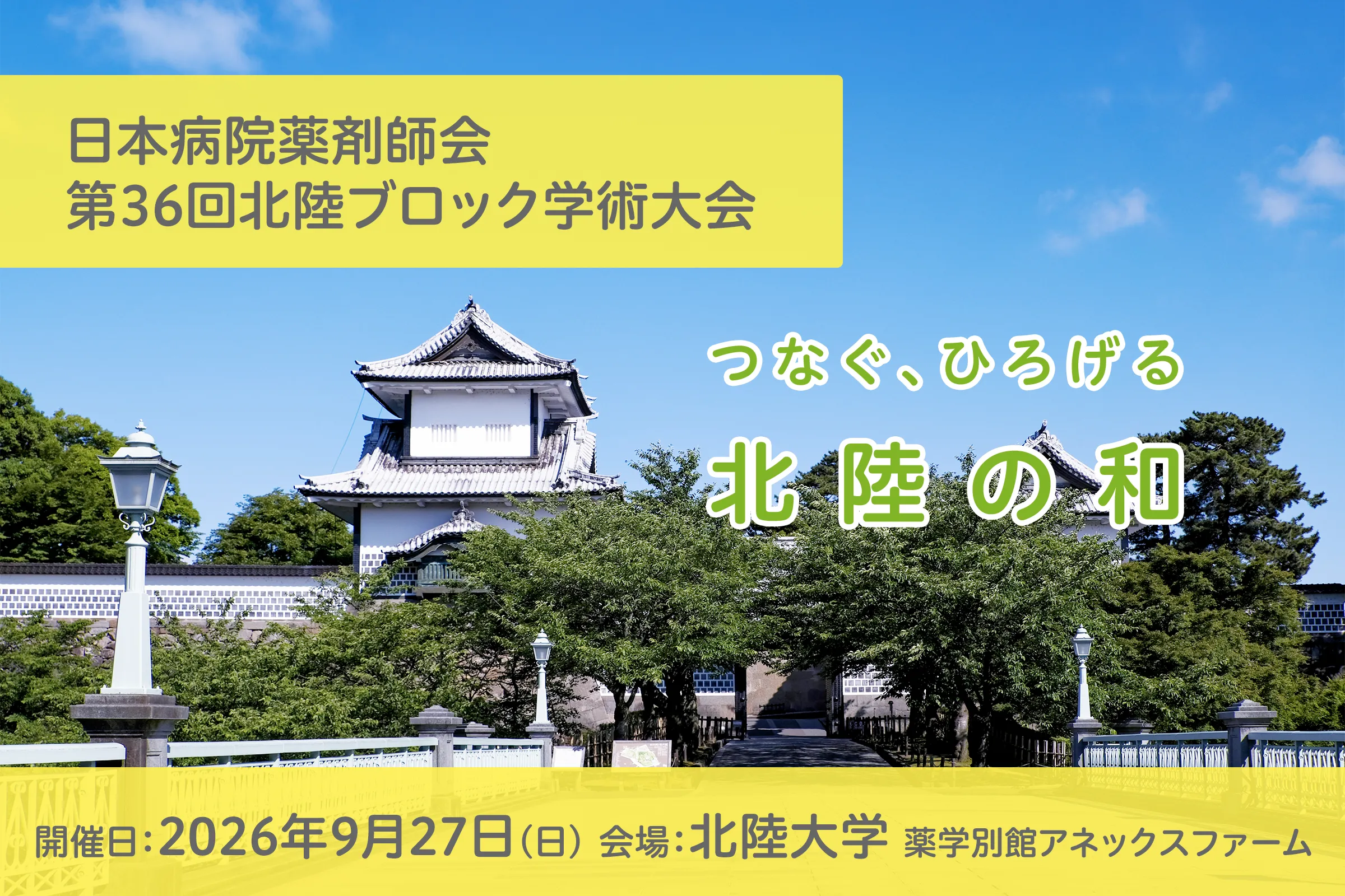 日本病院薬剤師会 第36回北陸ブロック学術大会